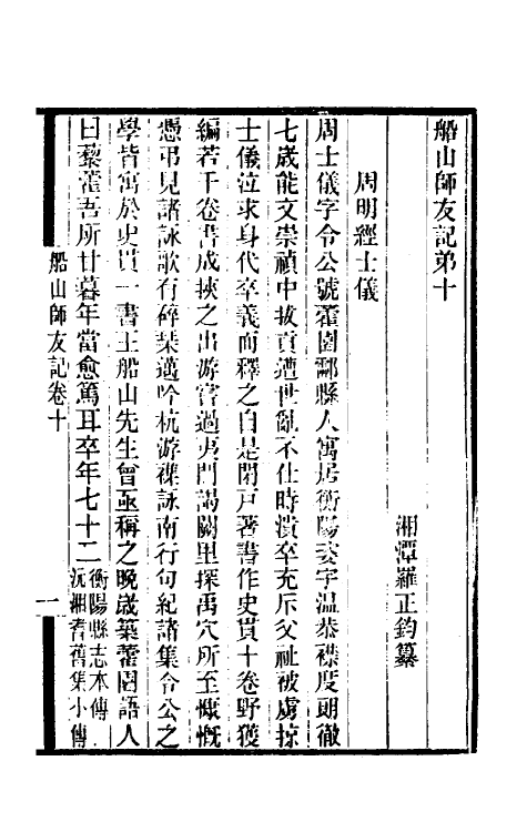 46137-船山师友记四 (清)罗正钧撰.pdf_第2页