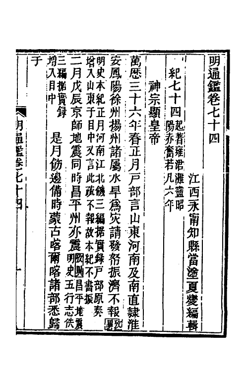 45751-明通鉴六十四 (清)夏燮撰.pdf_第2页