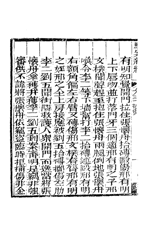 46772-驳案汇编二十三 (清)全士潮辑.pdf_第3页