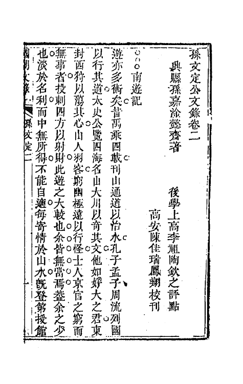 44545-国朝文录二十五 (清)李祖陶辑.pdf_第2页