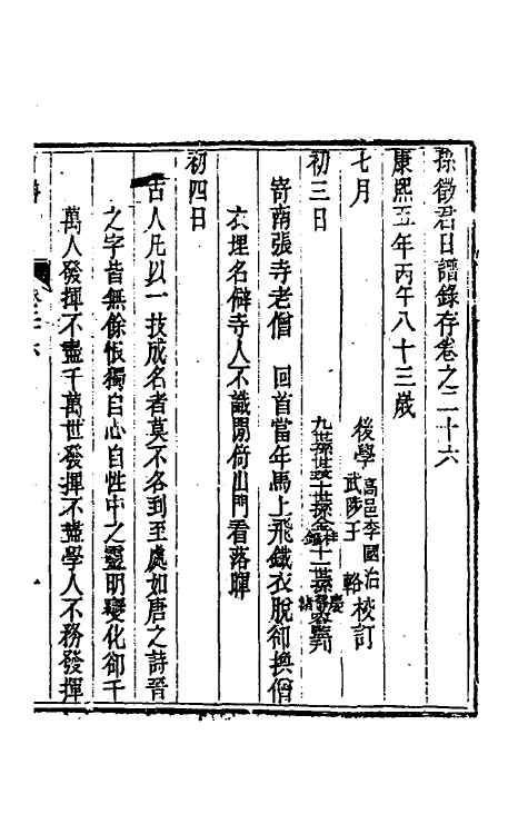 46277-孙徵君日谱录存二十三 (清)孙奇逢撰.pdf_第2页