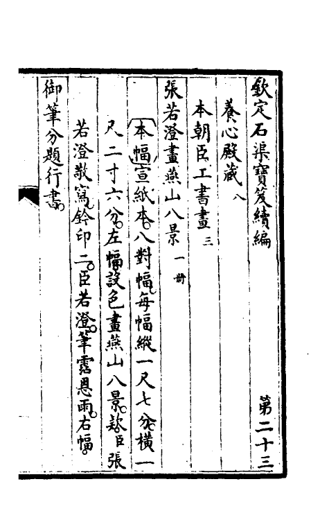 46886-钦定石渠宝笈续编二十六 (清)王杰等辑.pdf_第2页