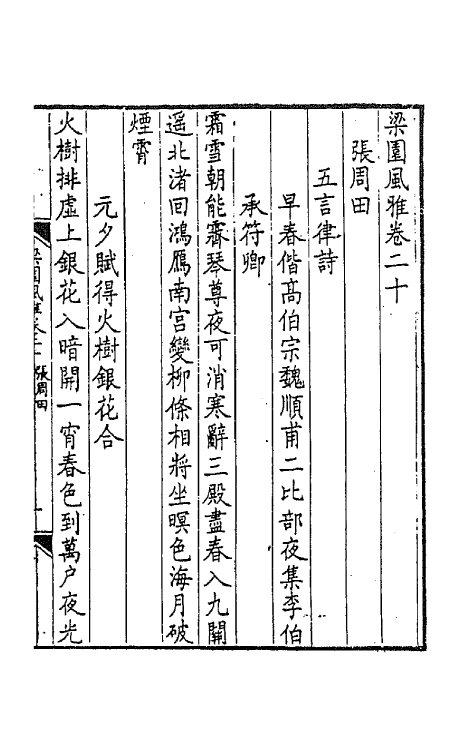 44820-梁园风雅九 (明)赵彦复辑.pdf_第2页