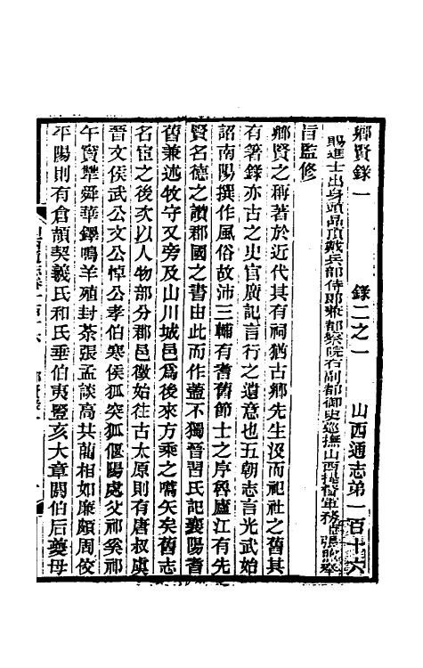 46367-光绪山西通志一百八 曾国荃 (清)张煦等修.pdf_第2页