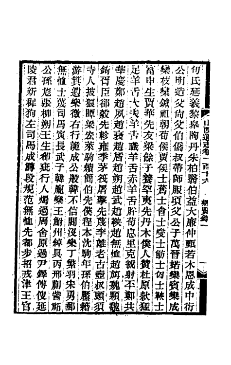 46367-光绪山西通志一百八 曾国荃 (清)张煦等修.pdf_第3页