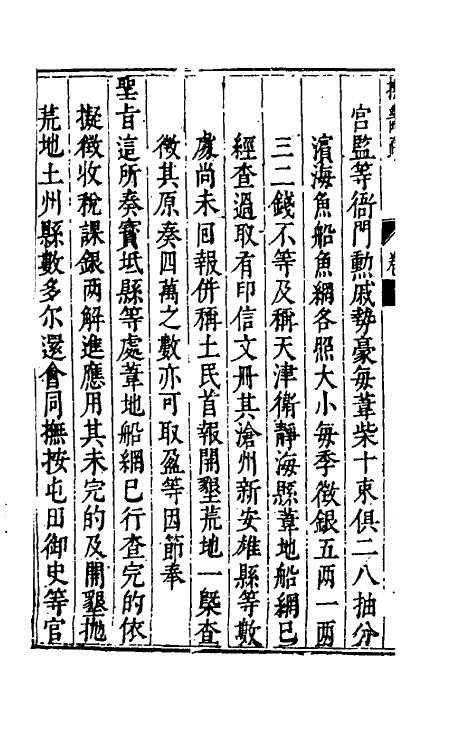 46104-抚畿奏疏四 (明)汪应蛟撰.pdf_第3页