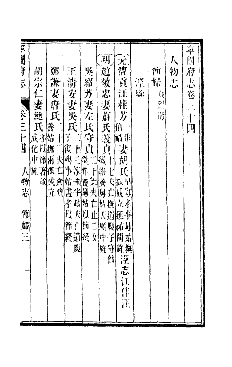 46566-嘉庆宁国府志三十三 鲁铨 (清)钟英修.pdf_第2页