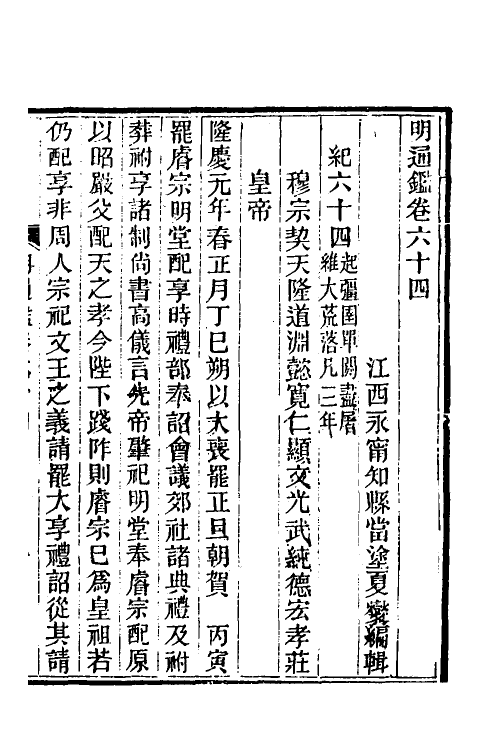 45727-明通鉴五十八 (清)夏燮撰.pdf_第2页