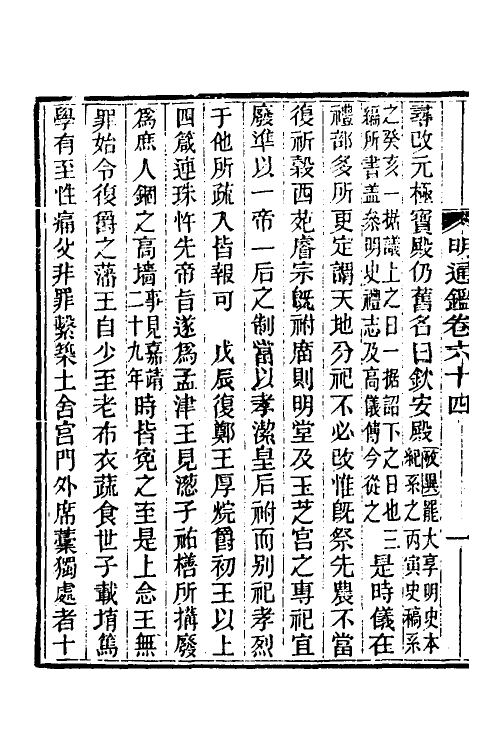 45727-明通鉴五十八 (清)夏燮撰.pdf_第3页