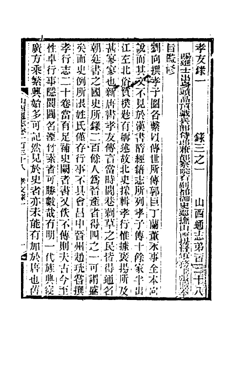 46284-光绪山西通志一百三十 曾国荃 (清)张煦等修.pdf_第2页