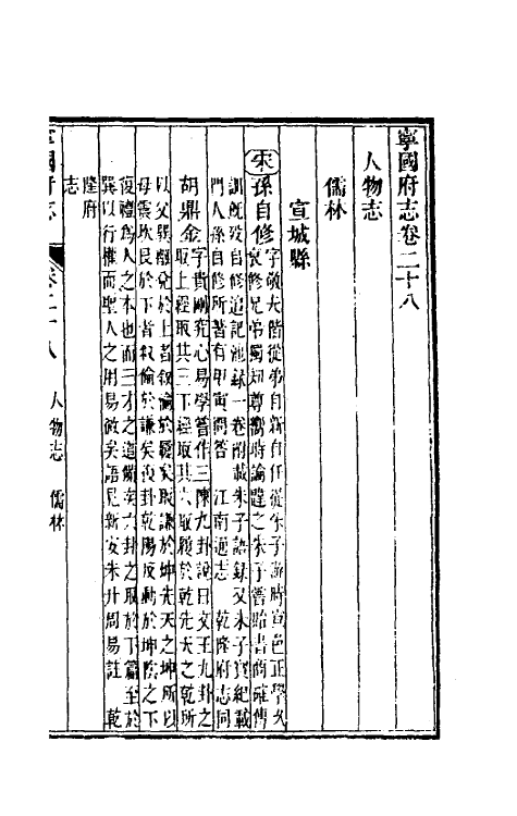 46546-嘉庆宁国府志二十八 鲁铨 (清)钟英修.pdf_第2页