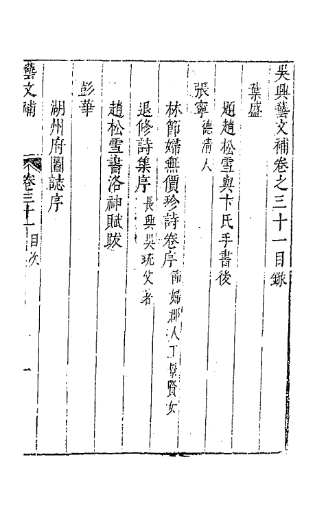 44791-吴兴艺文补二十八 (明)董斯张辑.pdf_第2页