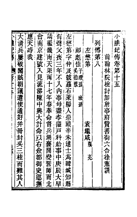 45672-小腆纪传六 (清)徐鼒撰.pdf_第2页