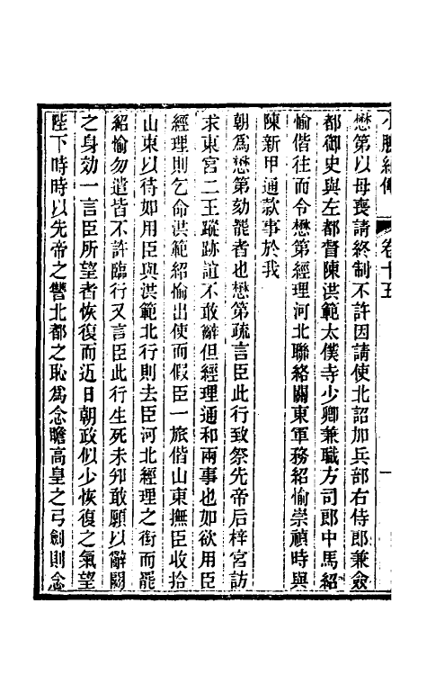 45672-小腆纪传六 (清)徐鼒撰.pdf_第3页