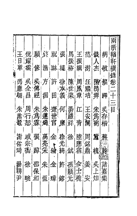 44936-两浙輶轩续录二十二 (清)潘衍桐辑.pdf_第2页