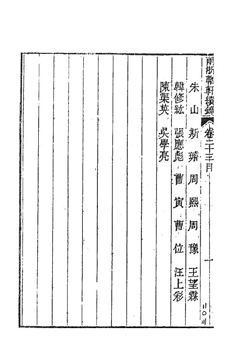 44936-两浙輶轩续录二十二 (清)潘衍桐辑.pdf_第3页