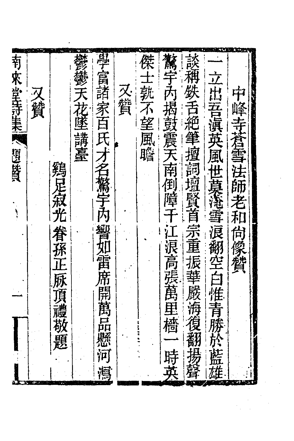 47240-苍雪和尚南来堂诗集一 (清)释读彻撰.pdf_第2页