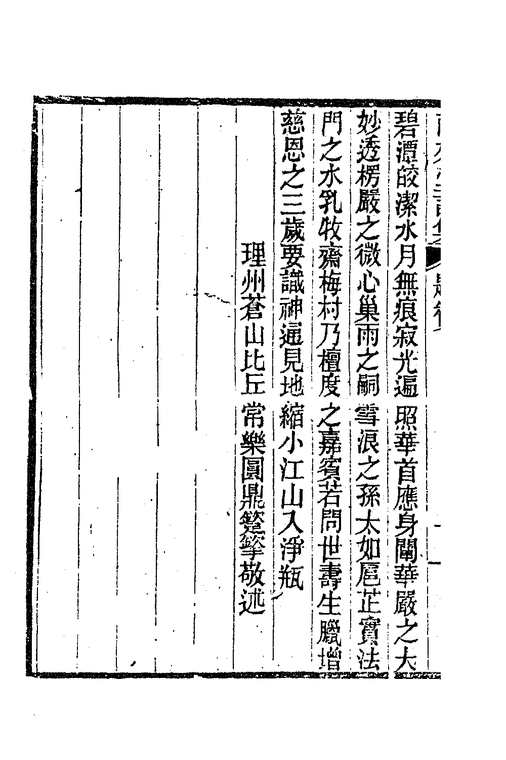 47240-苍雪和尚南来堂诗集一 (清)释读彻撰.pdf_第3页