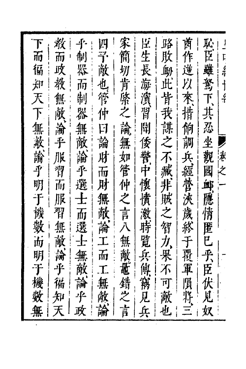 44370-皇明经世文编二百十八 (明)陈子龙等辑.pdf_第3页