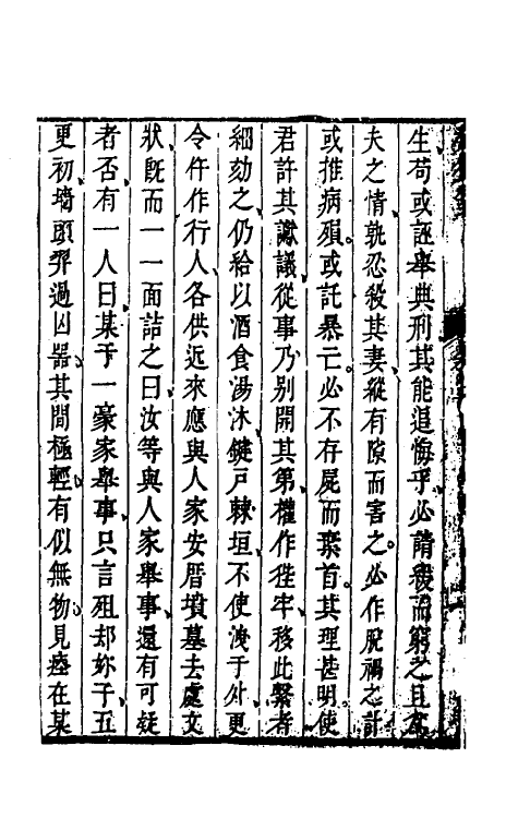 46871-疑狱笺三 (清)陈芳生撰.pdf_第3页