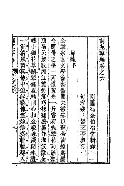 45440-词苑萃编四 (清)冯金伯辑.pdf_第2页