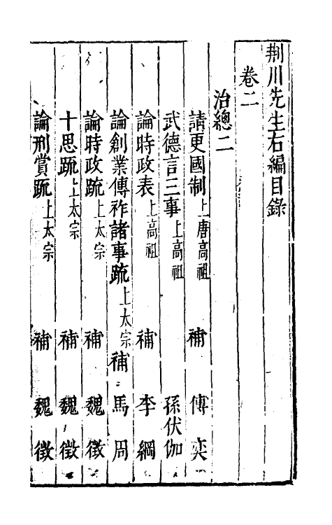 46041-荆川先生右编二 (明)唐顺之编纂.pdf_第2页