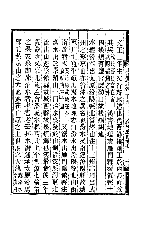 46393-光绪山西通志二十九 曾国荃 (清)张煦等修.pdf_第3页