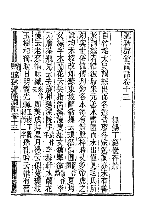 45452-听秋声馆词话五 (清)丁绍仪撰.pdf_第2页