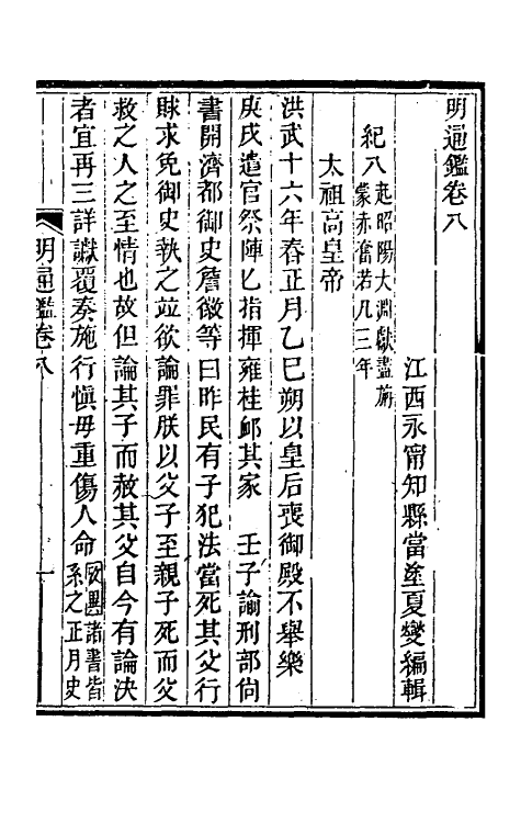 45733-明通鉴二十二 (清)夏燮撰.pdf_第2页