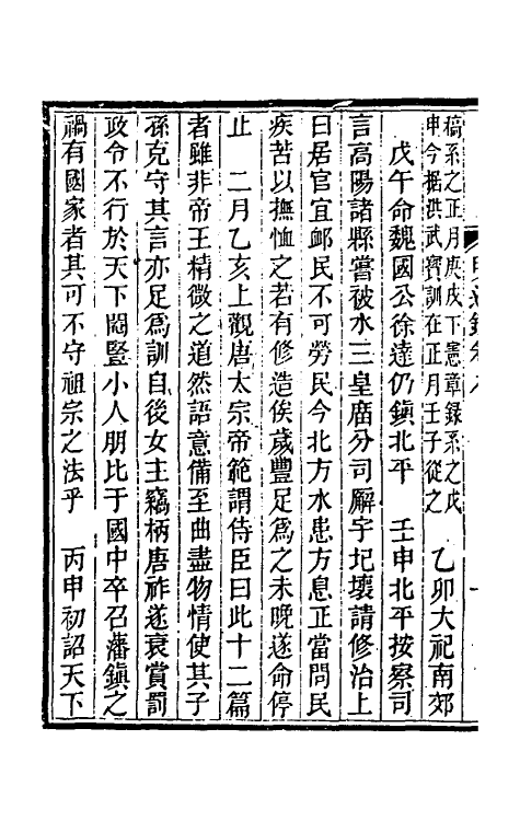 45733-明通鉴二十二 (清)夏燮撰.pdf_第3页