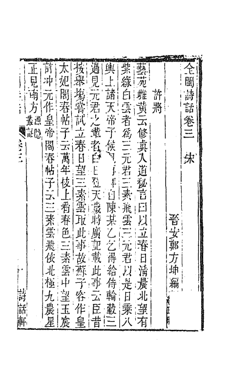 45226-全闽诗话三 (清)郑方坤编.pdf_第2页