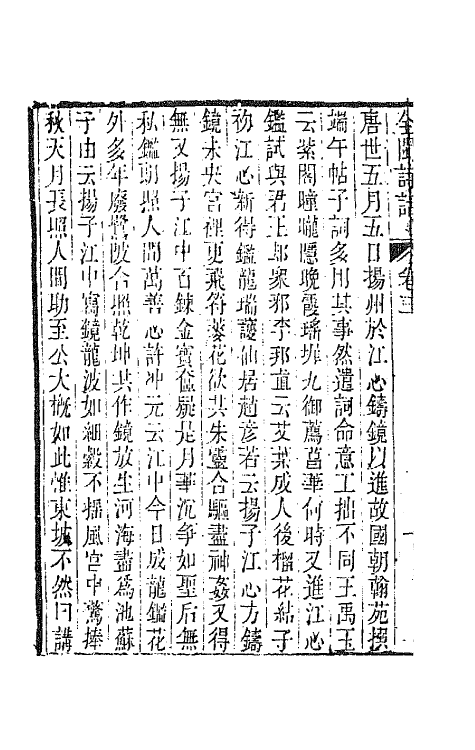 45226-全闽诗话三 (清)郑方坤编.pdf_第3页