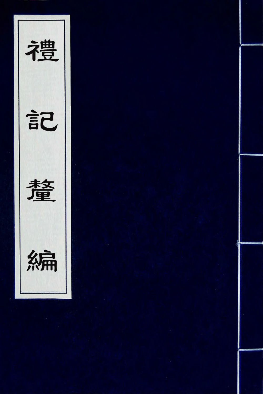 45547-礼记釐编三 (清)潘相撰.pdf_第1页