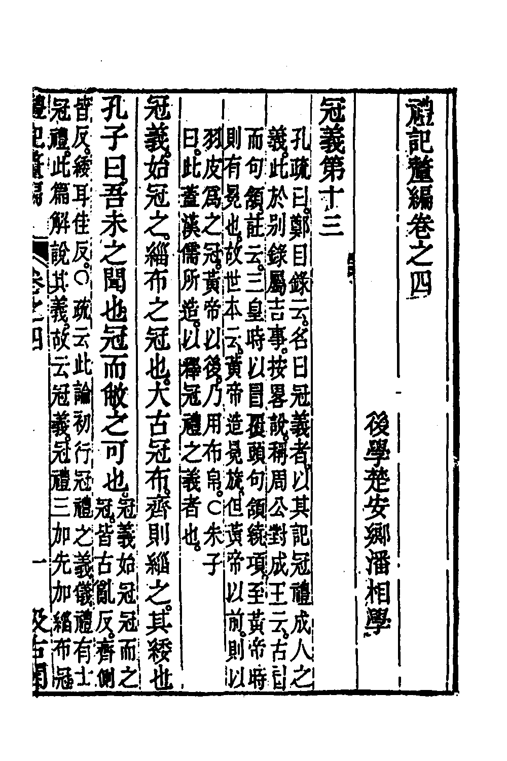 45547-礼记釐编三 (清)潘相撰.pdf_第2页