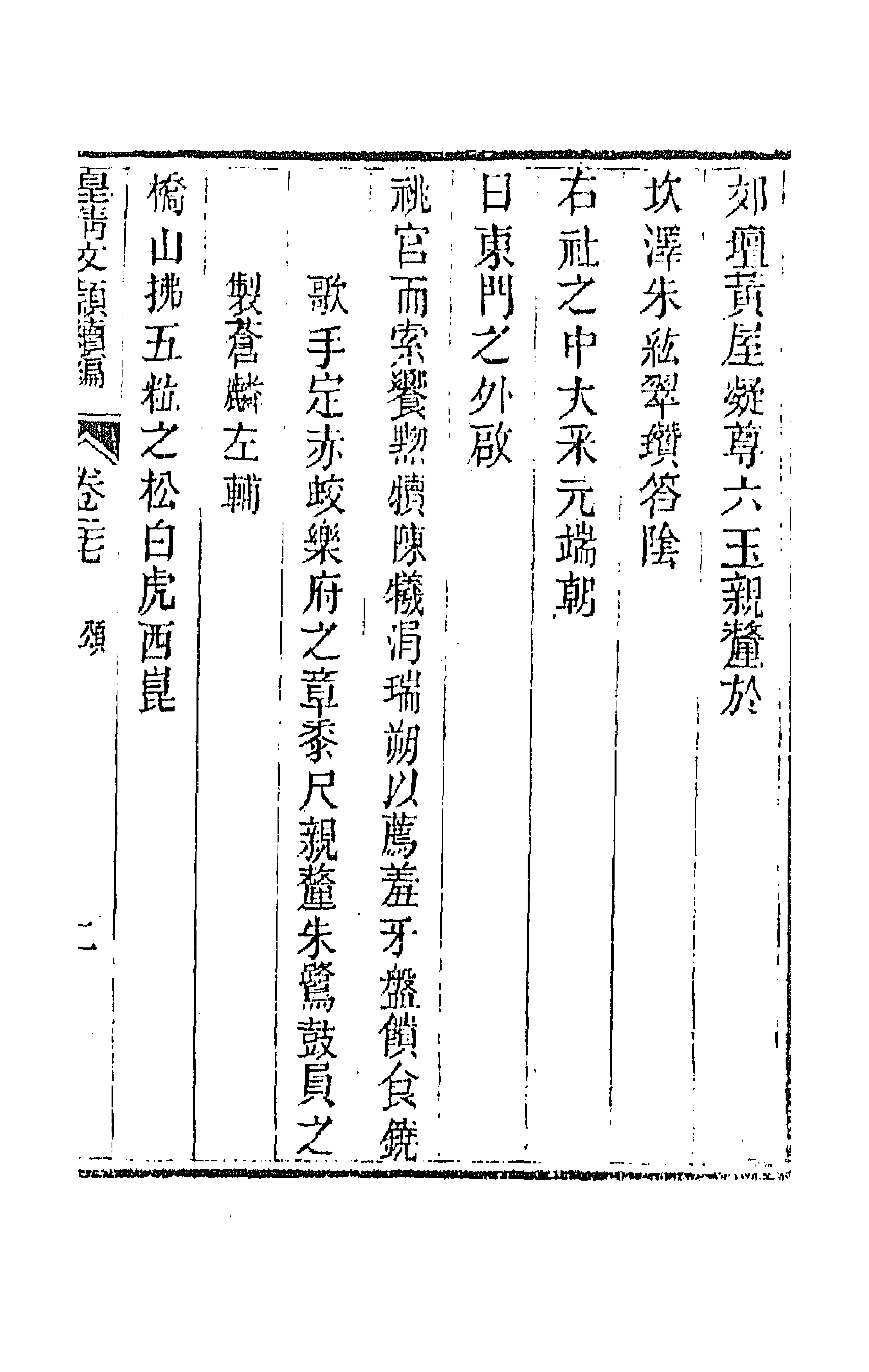 44524-皇清文颖续编六十八 (清)董诰等辑.pdf_第3页