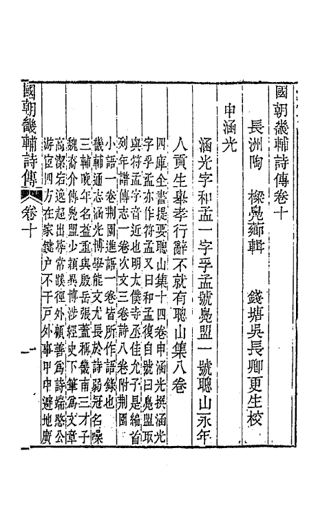 44842-国朝畿辅诗传六 (清)陶梁辑.pdf_第2页