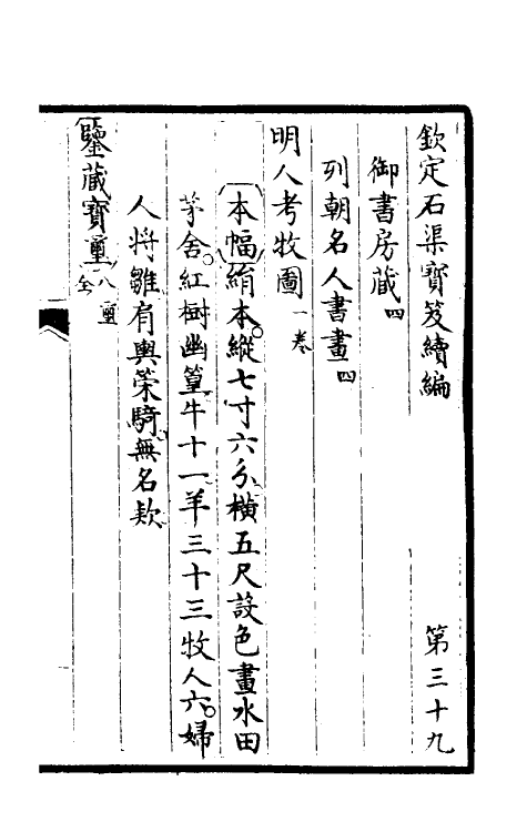 46950-钦定石渠宝笈续编四十二 (清)王杰等辑.pdf_第2页