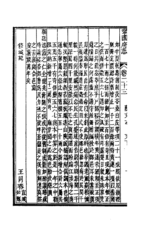 46561-嘉庆宁国府志二十三 鲁铨 (清)钟英修.pdf_第3页