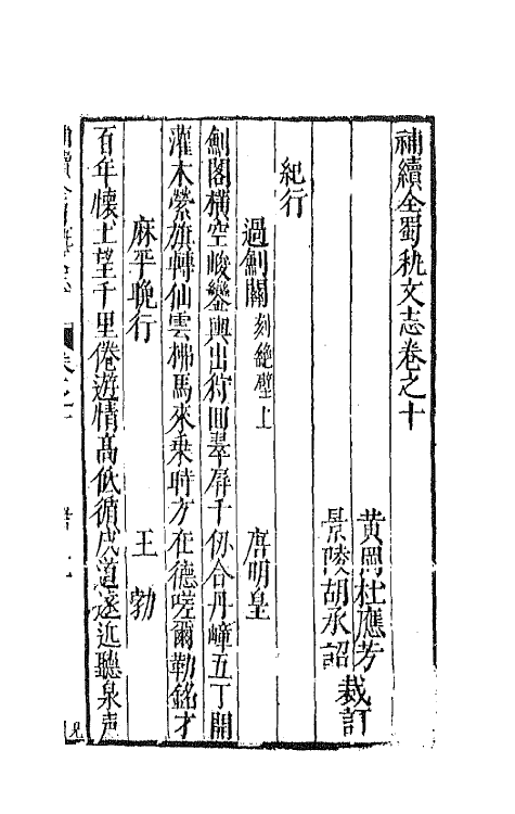 44732-补续全蜀秇文志四 (明)杜应方 胡承诏辑.pdf_第2页