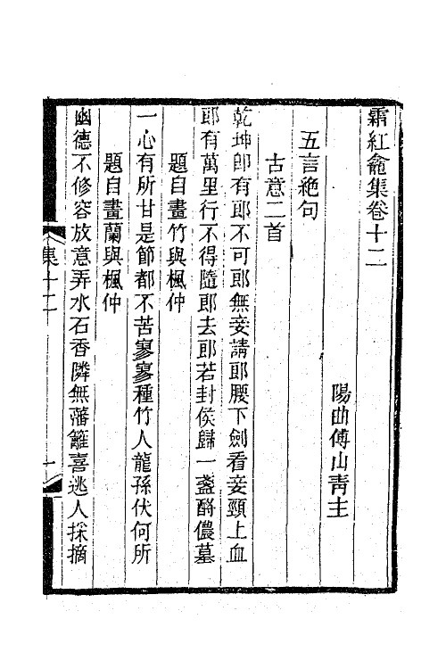 47252-霜红龛集四 (清)传山撰.pdf_第2页