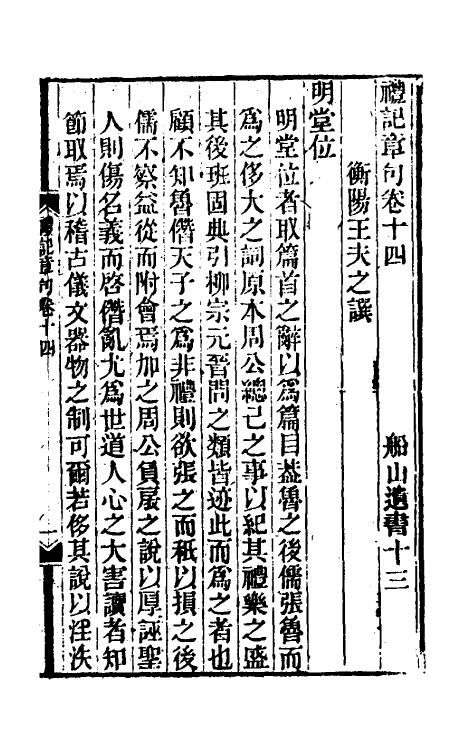 45541-礼记章句十三 (清)王夫之撰.pdf_第2页