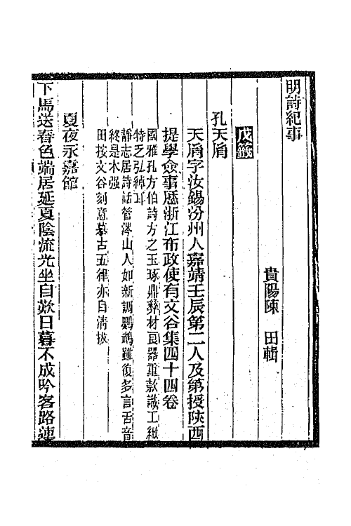 45343-明诗纪事三十一 陈田辑.pdf_第2页