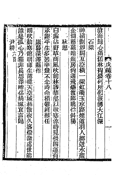 45343-明诗纪事三十一 陈田辑.pdf_第3页