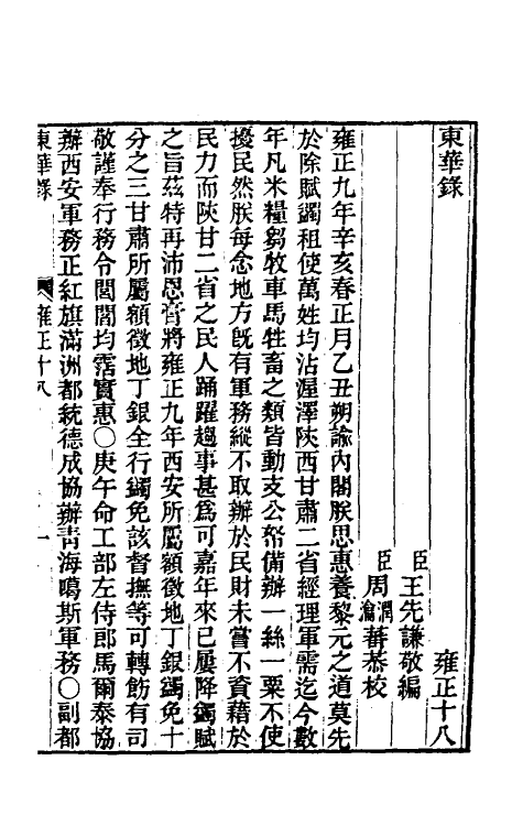 45865-东华录七十六 王先谦撰.pdf_第2页