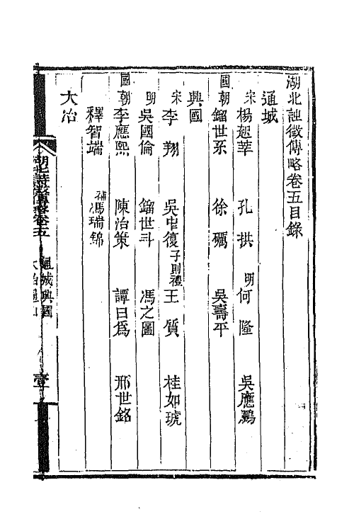 45266-湖北诗徵传略四 (清)丁宿章辑.pdf_第2页