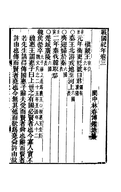 45680-战国纪年三 (清)林春溥撰.pdf_第2页