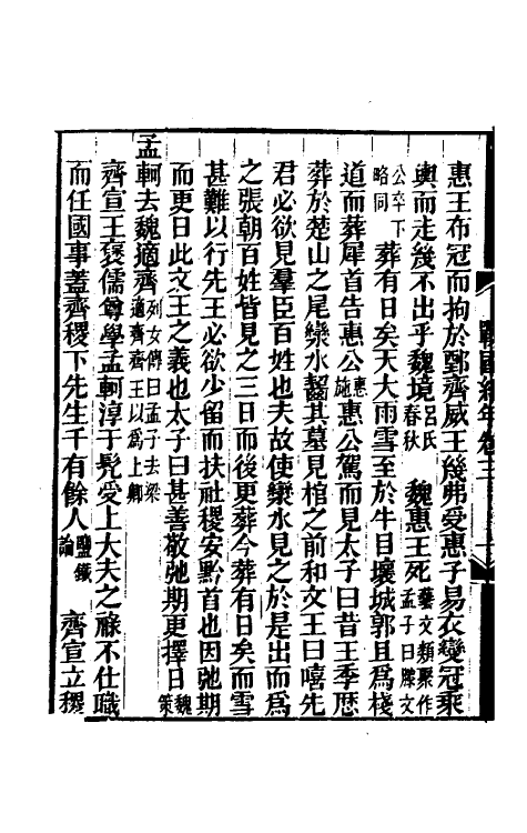 45680-战国纪年三 (清)林春溥撰.pdf_第3页