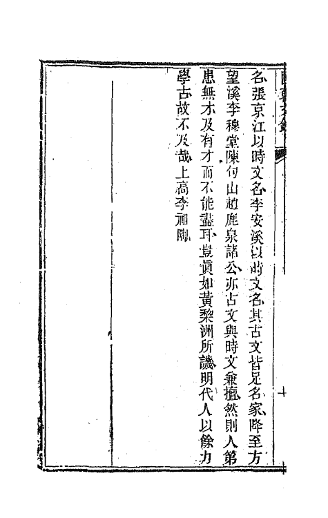 44548-国朝文录十五 (清)李祖陶辑.pdf_第3页