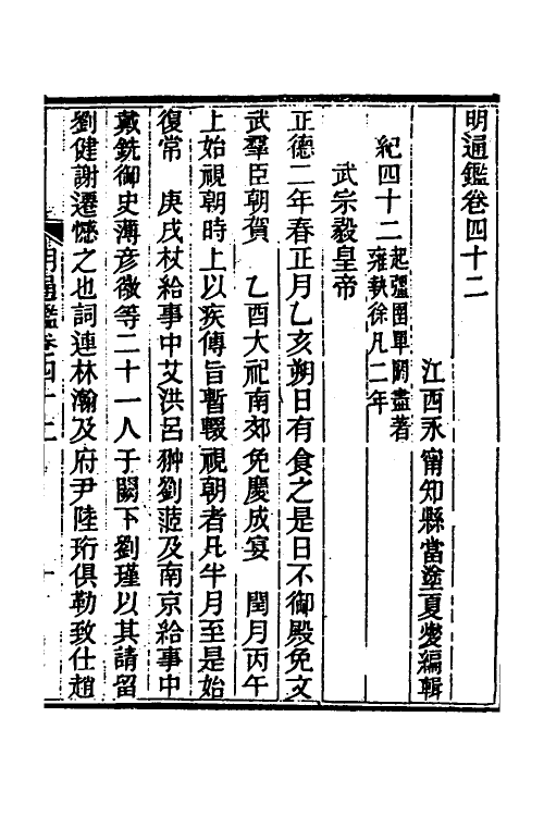 45734-明通鉴四十一 (清)夏燮撰.pdf_第2页