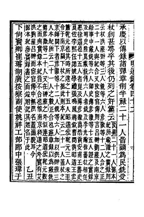 45734-明通鉴四十一 (清)夏燮撰.pdf_第3页